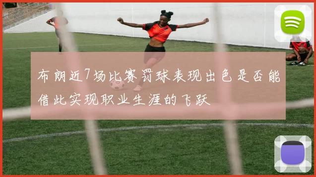 布朗近7场比赛罚球表现出色是否能借此实现职业生涯的飞跃