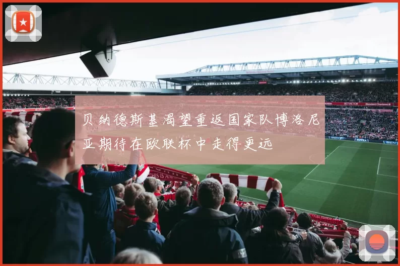 贝纳德斯基渴望重返国家队博洛尼亚期待在欧联杯中走得更远