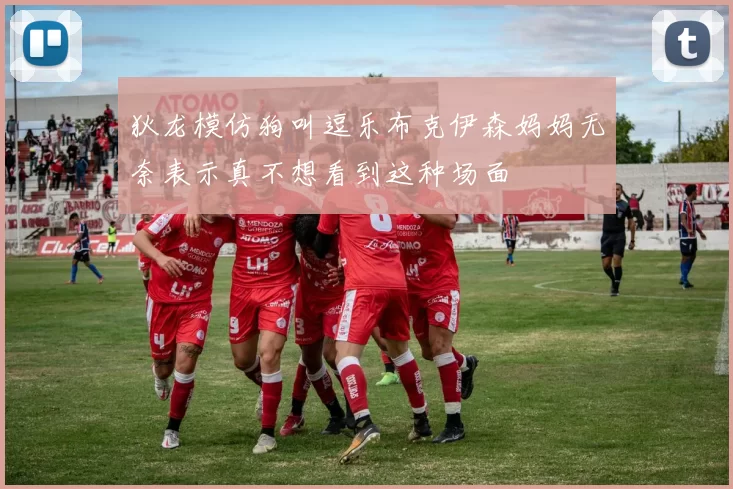 狄龙模仿狗叫逗乐布克伊森妈妈无奈表示真不想看到这种场面